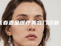 长春麦金医疗美容门诊部_自体脂肪填充失败整形