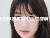 长治市哪家整形医院镭射美肤好(长治韩艺医疗美容诊所攻略)