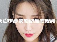 长治市哪家脂肪细胞隆胸医院-长治玛恩医疗美容门诊部遍布全国各省