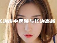 长治市中医院与长治高新区悦美医疗美容实力PK口碑擅长点这里
