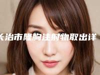 长治市隆胸注射物取出详细价格表抢先看(10月-4月隆胸注射物取出均价为：27154元)
