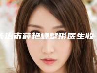 长治市薛艳峰整形医生收费明细2025版曝光了,立即收藏