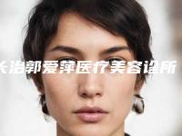 长治郭爱萍医疗美容诊所价格(价目)表，近期更新上线附点痣黑疤痕去除案例