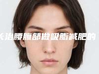 长治腰腹部做吸脂减肥的价格不一样是什么情况