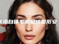 长治自体毛发移植整形安全性