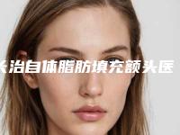 长治自体脂肪填充额头医院前10强口碑榜实力强悍!长治亮丽医疗整形美容门诊部榜上有名