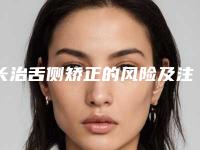 长治舌侧矫正的风险及注意事项