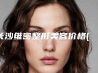 长沙维密整形美容价格(收费标准)新版参考-李毅医生介绍