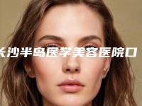 长沙半岛医学美容医院口腔部咋样-价格(价目)2025全新发布-儿童玻璃离zi补牙案例