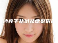 长沙光子祛斑祛痣整形医院10强排名,长沙美之峰医疗美容门诊部锁定前十