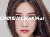 长沙优伢仕口腔医院all-on-6半口种植牙手术后遗症您知道吗