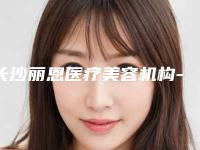 长沙丽恩医疗美容机构-皮肤整形科