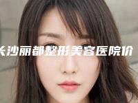 长沙丽都整形美容医院价格价位表2025火热上线-毛发移植种植胡须案例
