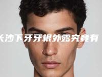 长沙下牙牙根外露究竟有没有风险