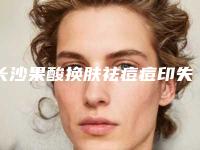 长沙果酸换肤祛痘痘印失败修复术后护理怎么做