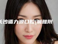 长沙循力源口腔(湘雅附三店)好吗-收费明细人气种草