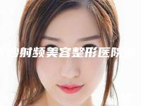 长沙射频美容整形医院哪个更靠谱？