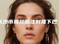 长沙市玻尿酸注射隆下巴医生在榜清单前十佳都很不错-李成医生技术到位