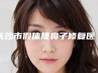 长沙市假体隆鼻子修复医生在榜名单前十位整理发布-王鸿涵医生名气都很大