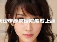 长沙市哪家医院能做上颌窦根治术(长沙齿邦口腔(大学城院)公立私立实力相当)