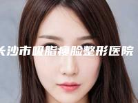 长沙市吸脂瘦脸整形医院排名医美机构汇总-长沙市德尔美客整形美容