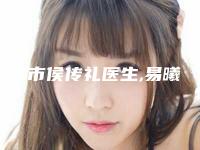 长沙市侯传礼医生,易曦医生实力pk大对比