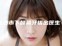 长沙市下颌前牙拔出医生在榜清单让我们一起来看看-长沙市下颌前牙拔出口腔医生