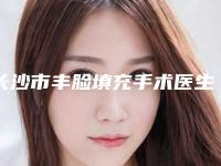 长沙市丰脸填充手术医生排名榜十强-公立私立皆有选择-赵蓉医生专家正规靠谱_值得信赖