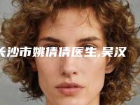 长沙市姚倩倩医生,吴汉江医生鼻骨降低手术你比较喜欢哪一个