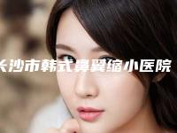 长沙市韩式鼻翼缩小医院排行top10强排名公开-湖南凯思丽医疗美容门诊部