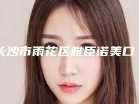 长沙市雨花区雅臣诺美口腔价格表(费用)热点曝光-附种牙全口牙案例