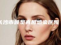 长沙市颌窦真菌感染医院-长沙市颌窦真菌感染医院上榜名单top10榜上有名都是哪些
