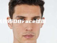 长沙市OBrace球面自锁托槽矫正多少钱-长沙市OBrace球面自锁托槽矫正医院上榜名单前十位硬核推荐