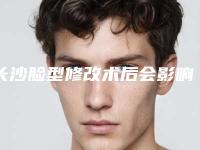 长沙脸型修改术后会影响排汗吗