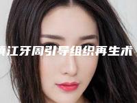 镇江牙周引导组织再生术整形美容适合人群与注意事项