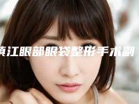 镇江眼部眼袋整形手术副作用有哪些