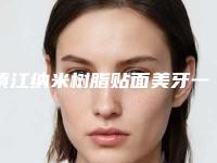 镇江纳米树脂贴面美牙一般维持多久时间