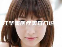 镇江华美医疗美容门诊部价格表(费用)2025项目参考-上眼提肌手术案例