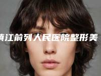 镇江前列人民医院整形美容科价格(费用)清单现已公示附肚子开刀疤痕去除案例