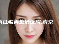 镇江歌美整形医院,南京辰悦医疗美容诊所口碑技术对比出炉