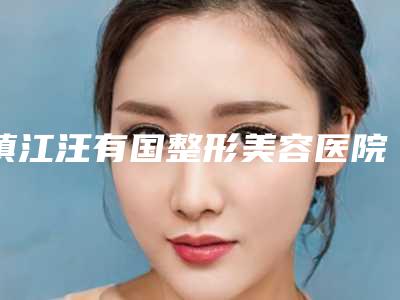 镇江汪有国整形美容医院,镇江华美医疗美容各方技术和审美在线PK
