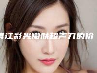 镇江彩光嫩肤超声刀的价格范围是多少呢