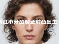镇江市牙齿矫正前凸医生排名前十佳哪位实力强-镇江市黄文琳口腔医生