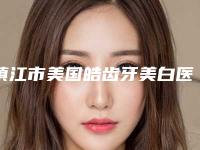 镇江市美国皓齿牙美白医院排行榜前十佳深入了解（镇江市美国皓齿牙美白口腔医院稳居口碑人气前三）
