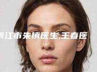 镇江市朱镇医生,王春医生口碑技术对比出炉