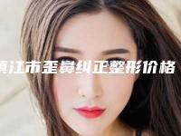 镇江市歪鼻纠正整形价格(费用)清单火热出炉一览(歪鼻纠正整形均价为:21156元)