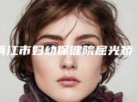 镇江市妇幼保健院屈光矫正手术术后120天案例技术级别怎么样效果详情