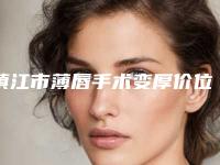 镇江市薄唇手术变厚价位表特惠季活动(薄唇手术变厚均价为：9702元)