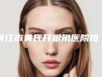 镇江市黄氏开眼角医院排名前十名强势上榜（镇江市黄氏开眼角整形医院）