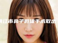 镇江市鼻子假体手术取出价格价位表2025快来种草(鼻子假体手术取出均价为:7440元)
